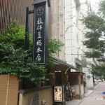 薮伊豆総本店 - 