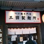 三田製麺所 - 太麺がいいです！