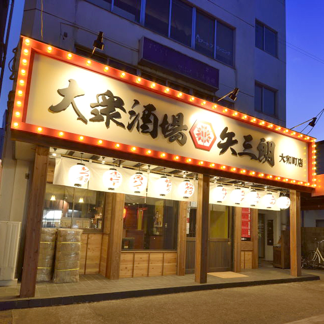 居酒屋 矢三朗 大和町店（【旧店名】大衆酒場 矢三朗 ） - 薬師堂（居酒屋）の写真