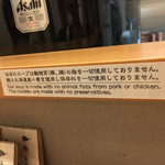 麺屋 猪一 離れ - こだわり