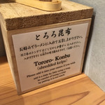 麺屋 猪一 離れ - とろろ昆布