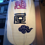 麺屋 猪一 離れ - 麺屋！