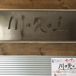 川の先の上 - 看板アップ