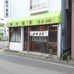 松の食堂 - 店舗