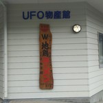 UFO物産館 - この看板にトキメキやす！