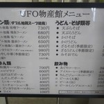 UFO物産館 - メニューアップ！