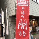 茅場町 朋 - 