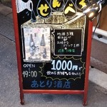 米と葡萄-SAKE&WINE-あとり酒店 - せんべろ、19時まで！