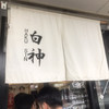 麺屋 白神