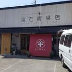 宮石青果店 - 