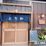 とり和 - 外観