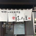 喜久屋 蘇我店 - 