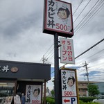 カルビ丼とスン豆腐専門店 韓丼 - 