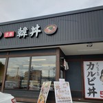 カルビ丼とスン豆腐専門店 韓丼 - 