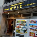 伊勢もと - 店舗の外観