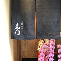 北新地 肉料理 名門 - 