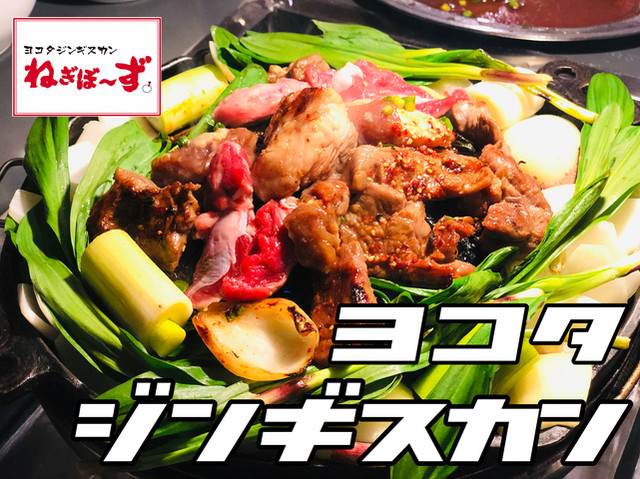 ヨコタジンギスカン ねぎぼーず - 苫小牧（ジンギスカン）の写真