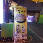 온달파전 - 看板。