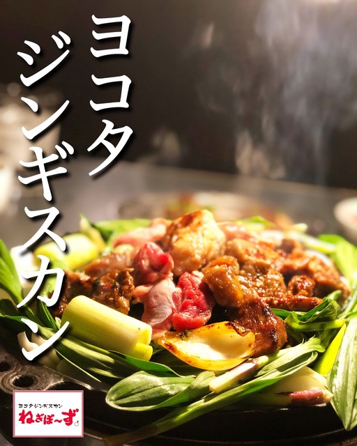 ヨコタジンギスカン ねぎぼーず - 苫小牧（ジンギスカン）の写真