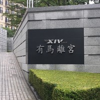 有馬 華暦 エクシブ有馬離宮 - 