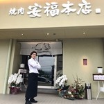 肉のひぐち直営焼肉 安福 本店 - 