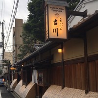 京・富小路 天ぷら吉川 - 