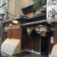 京・富小路 天ぷら吉川 - 