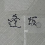 東麻布 逢坂  - <'12/01/11撮影>看板