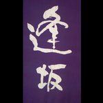 東麻布 逢坂  - 【'10/12/6撮影】看板