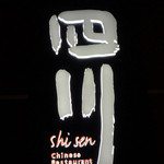 中国料理 四川 - エントランス前のロゴ