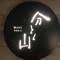 分とく山 - 