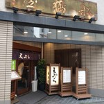天ぷら 船橋屋 新宿本店 - 