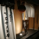 SAKE BAR サカナノトモ - 