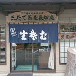 三たてそば 長畑庵 - 