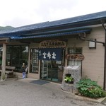 三たてそば 長畑庵 - 