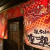 鶏 soba 座銀 本店