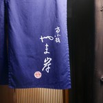 富小路 やま岸 - 