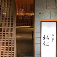 鮨 割烹 福松 三鷹店 -  鮨 割烹 福松 三鷹店 -