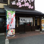 おおぎやラーメン - 