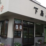 下島屋豆腐店 - 