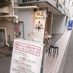 楽万コロッケ店 - 写真１