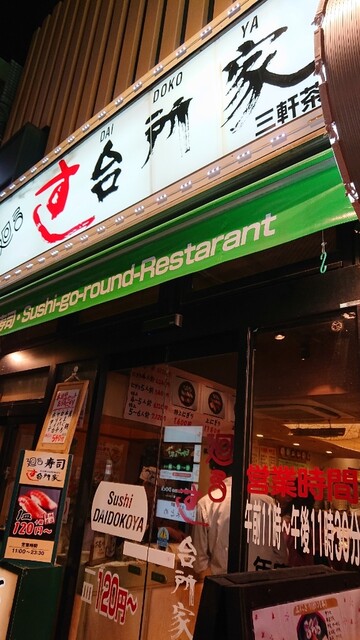 台所家 三軒茶屋店>