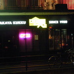 喰処 - 超失敗写真ですが店頭・・・