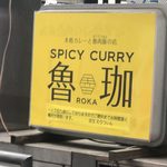 SPICY CURRY 魯珈 - 