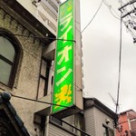 名曲喫茶ライオン - 