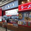 ラーメン魁力屋 イオンモール神戸南店