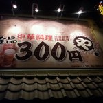 全品300円や - 