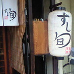 すし旬 - ランチの時の