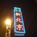 中国料理 新北京 - 
