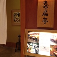 鉄板焼ステーキ 喜扇亭 東京ミッドタウン店 - 
